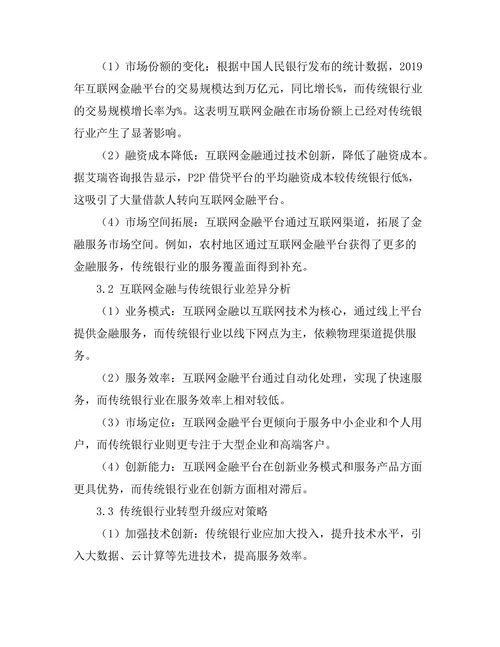互联网金融对传统银行业的冲击研究