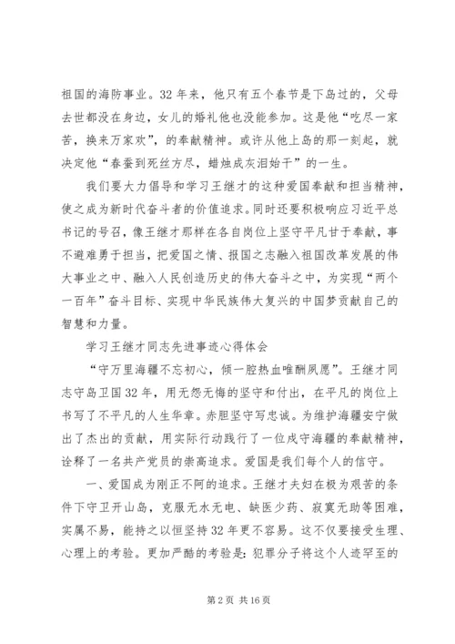 学习王继才事迹8个心得体会范文大全.docx