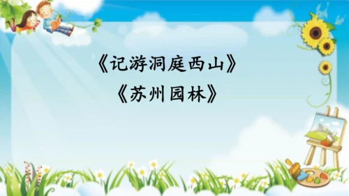 17 记金华的双龙洞    课件