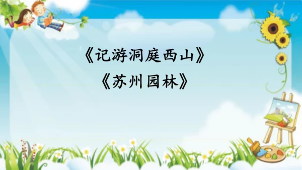 17 记金华的双龙洞    课件