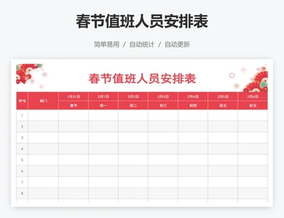 春节值班人员安排表
