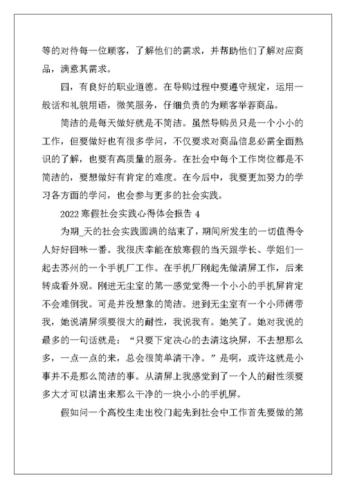 2022年寒假社会实践心得体会报告