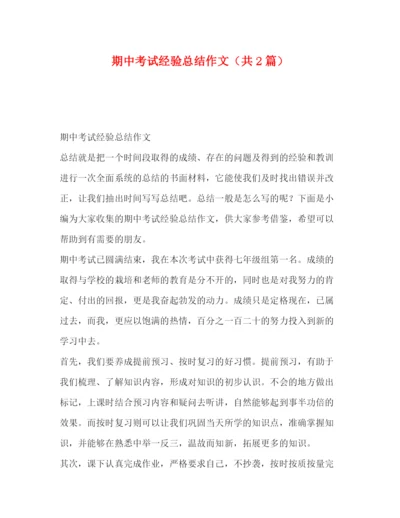 精编之委托书期中考试经验总结作文（共2篇）.docx