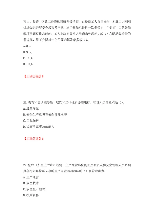 2022年安徽省建筑施工企业“安管人员安全员A证考试题库押题训练卷含答案33