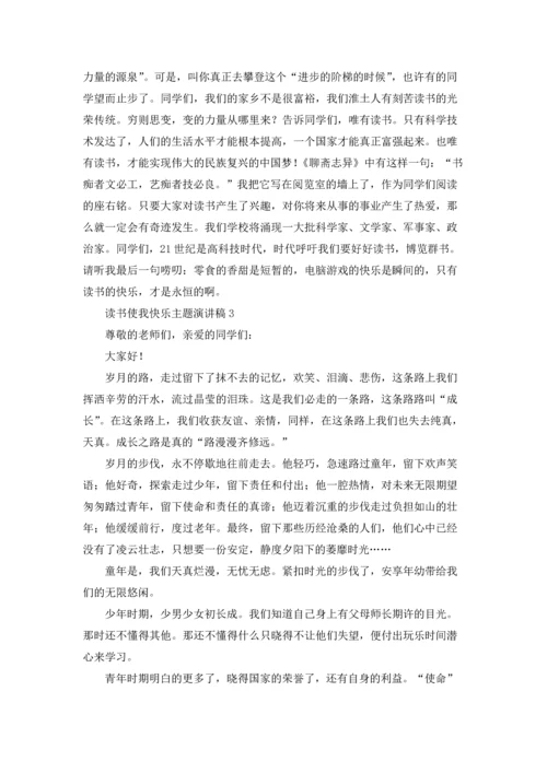 读书使我快乐主题演讲稿(6篇).docx
