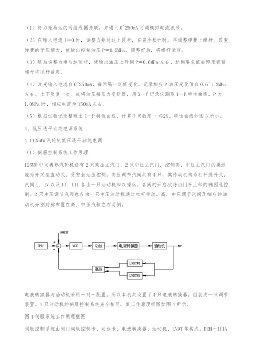 低压透平油纯电调系统在135MW机组上成功应用.docx