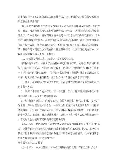 有关高中教学工作总结汇总七篇