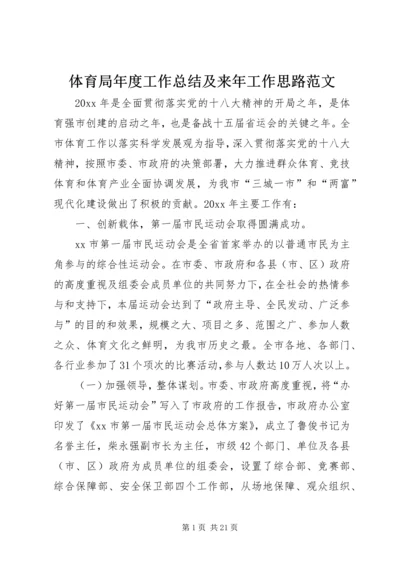 体育局年度工作总结及来年工作思路范文.docx