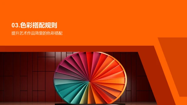 探索色彩艺术