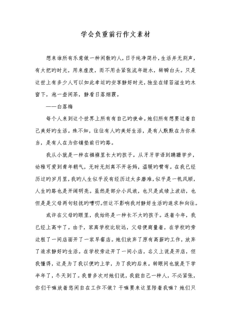 2022年学会负重前行作文素材