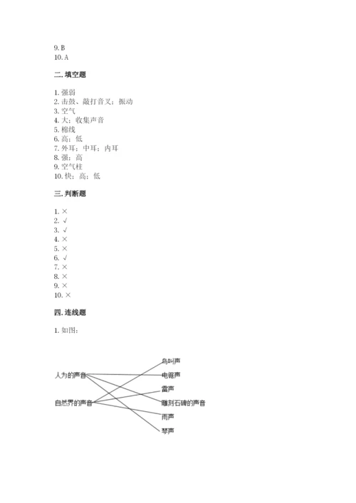 教科版科学四年级上册第一单元《声音》测试卷含完整答案（考点梳理）.docx