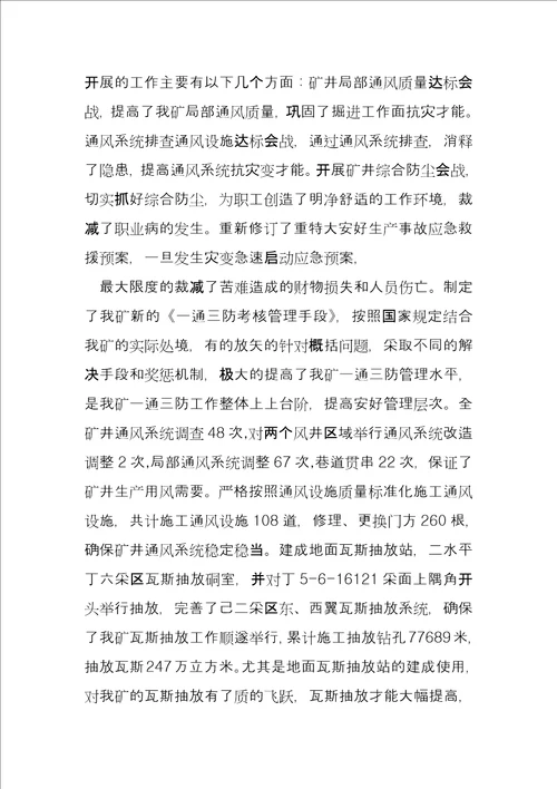 煤矿通风队长述职报告