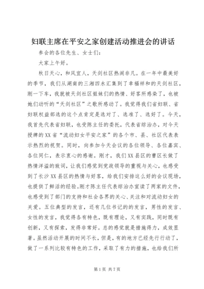 妇联主席在平安之家创建活动推进会的讲话.docx