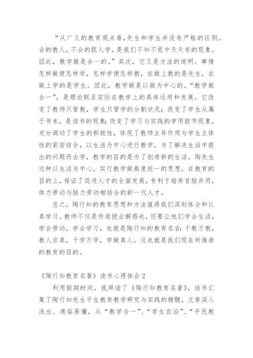 《陶行知教育名著》读书心得体会.docx