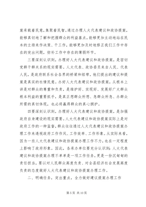 副县长两会建议提案交办会讲话.docx