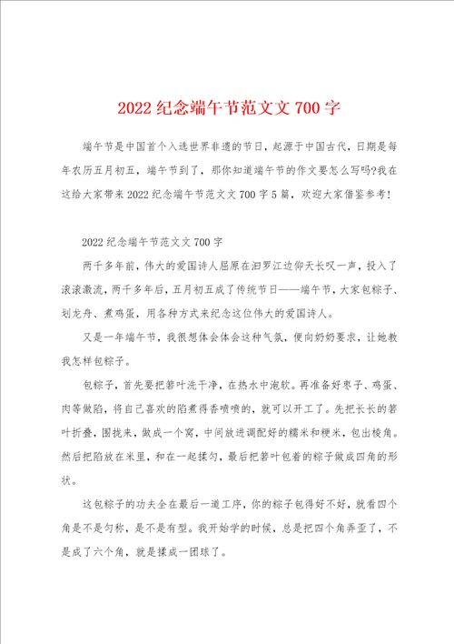 2022纪念端午节范文文700字