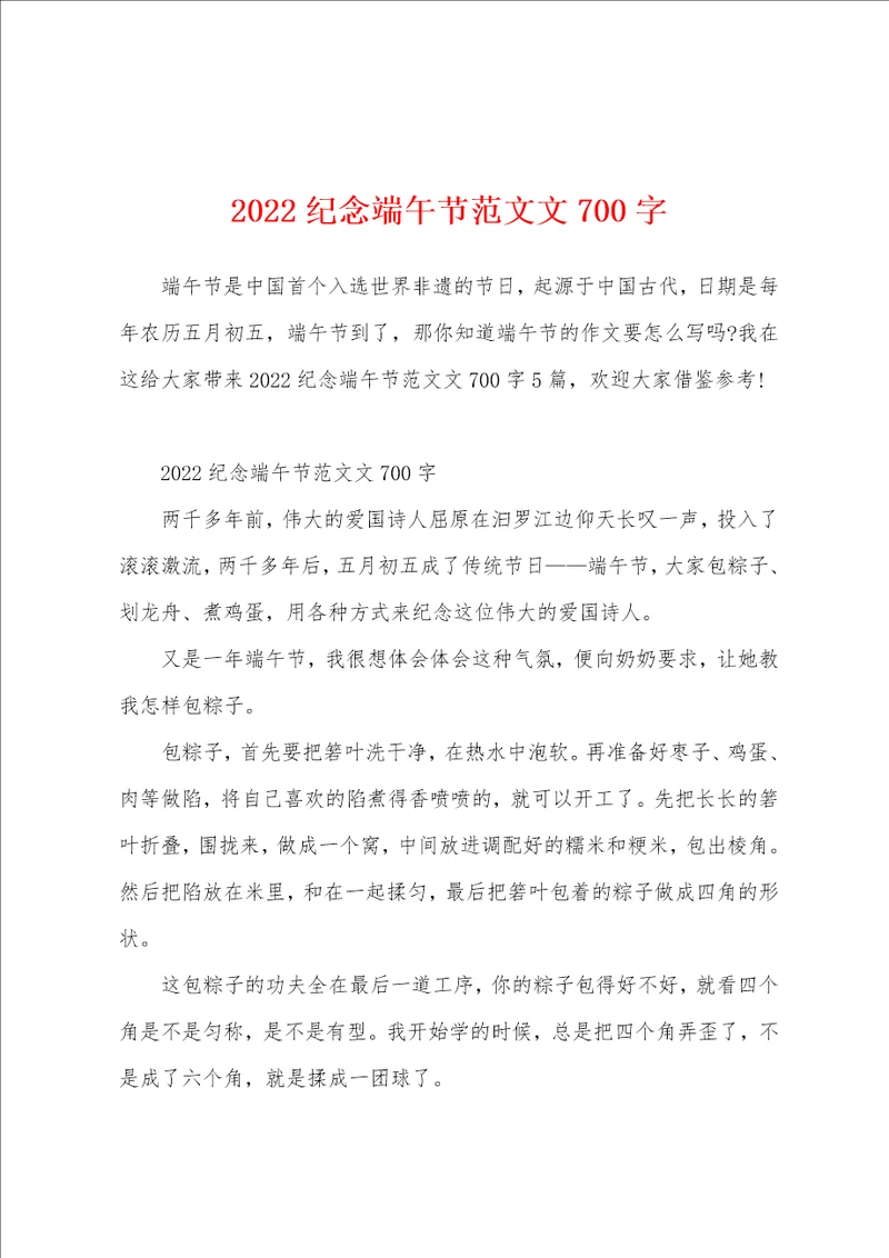 2022纪念端午节范文文700字