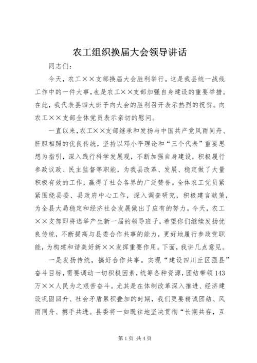 农工组织换届大会领导讲话.docx