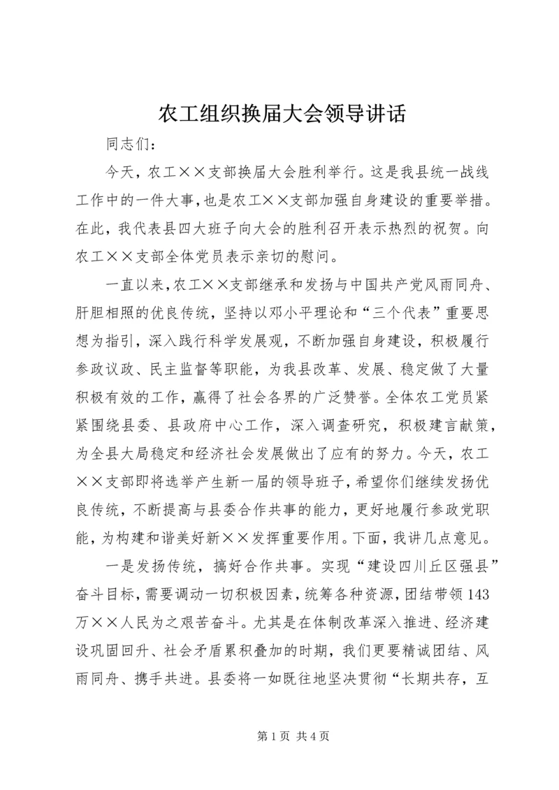 农工组织换届大会领导讲话.docx