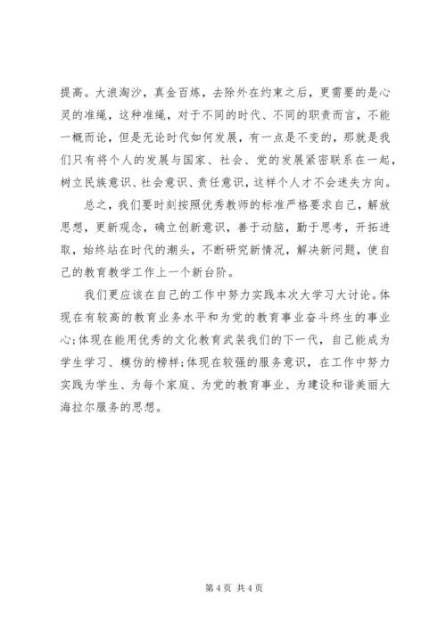 教师大学习大讨论心得体会.docx