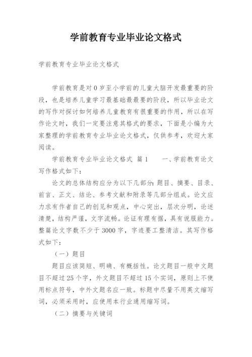 学前教育专业毕业论文格式.docx