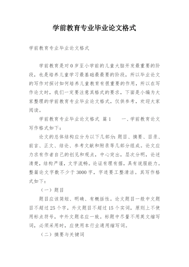 学前教育专业毕业论文格式.docx