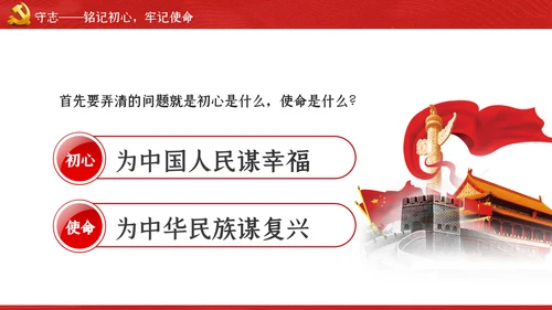 不忘初心牢记使命主题教育专题党课PPT模板