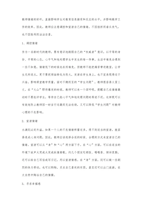 寻找一剂维护教师心理健康的良药.docx