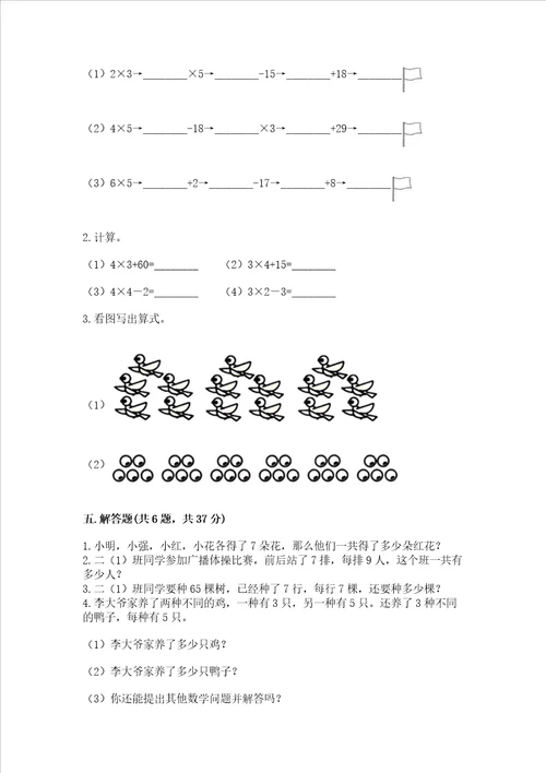 小学二年级数学表内乘法同步练习题附参考答案典型题