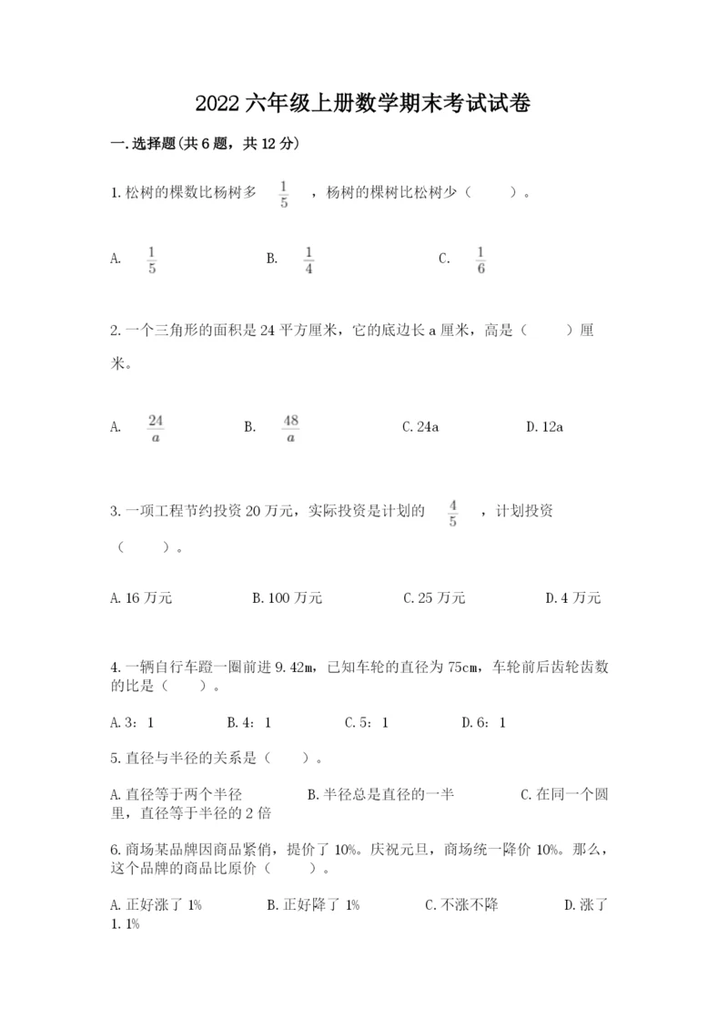 2022六年级上册数学期末考试试卷（名师推荐）.docx