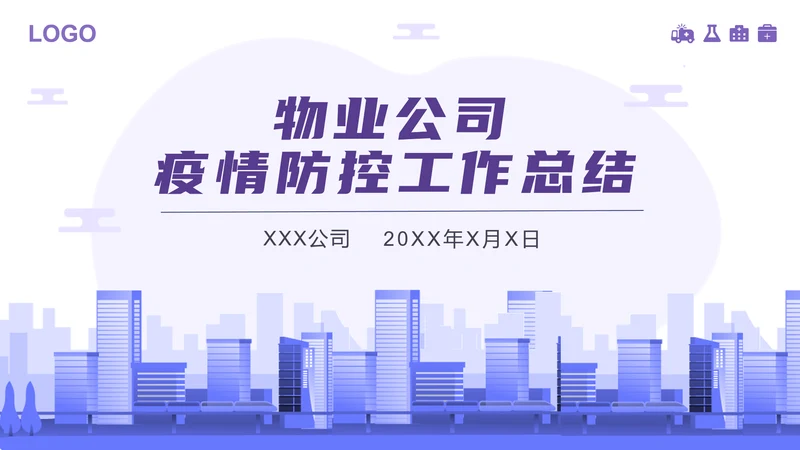 物业新冠病毒疫情防控工作总结PPT模板