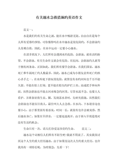 2022年有关溺水抢救方法的英语作文2
