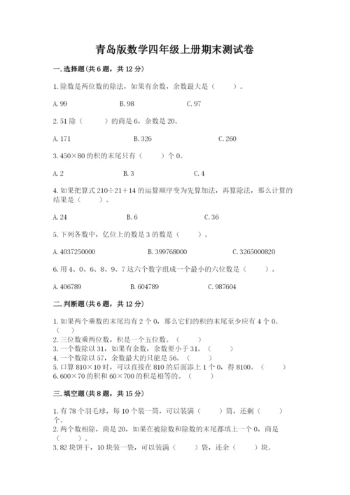 青岛版数学四年级上册期末测试卷（研优卷）.docx