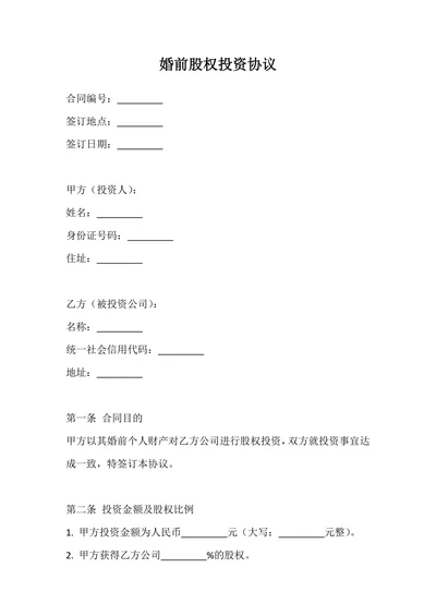 婚前股权投资协议