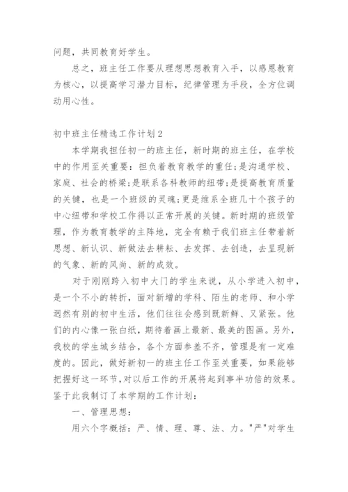 初中班主任工作计划.docx