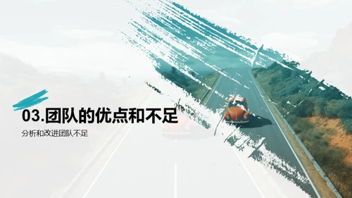 团队年度回顾与展望