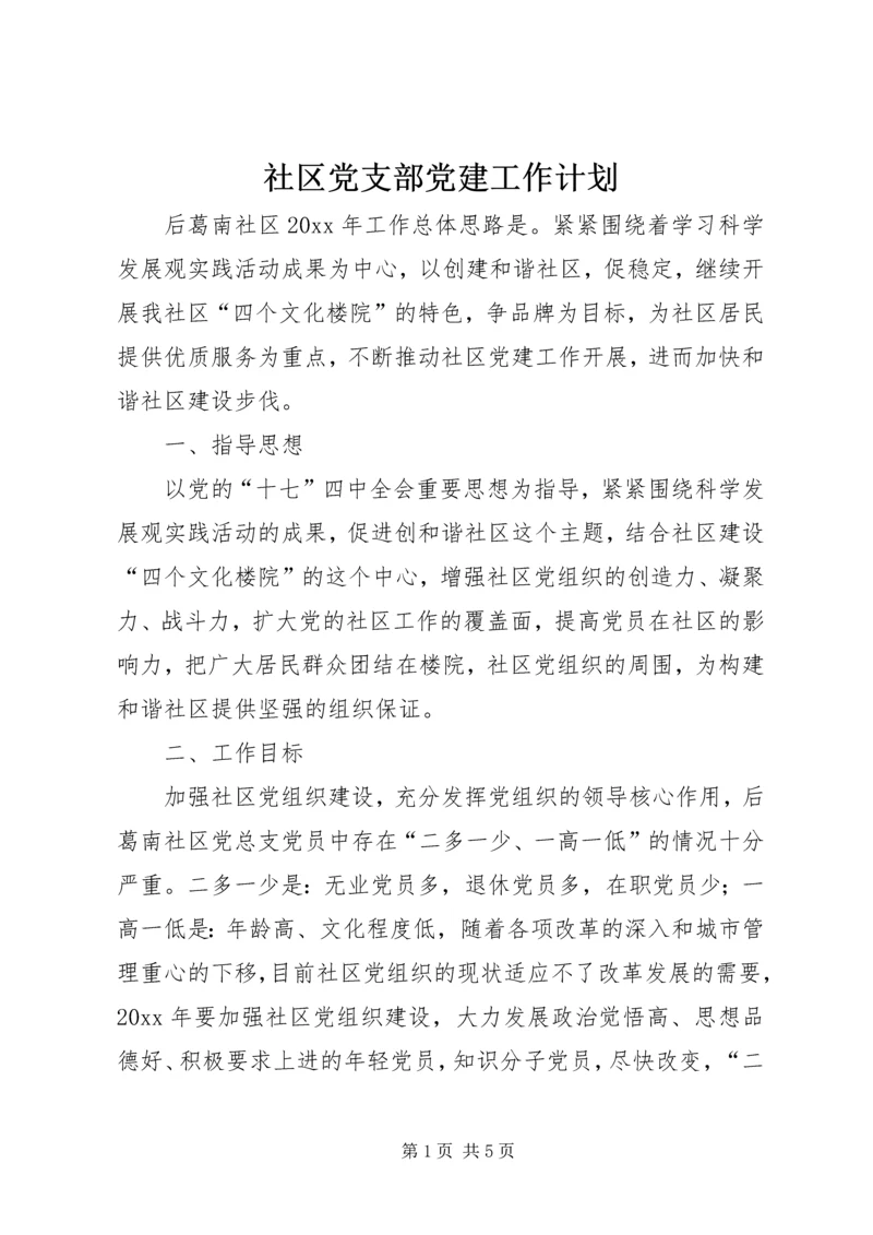 社区党支部党建工作计划 (6).docx