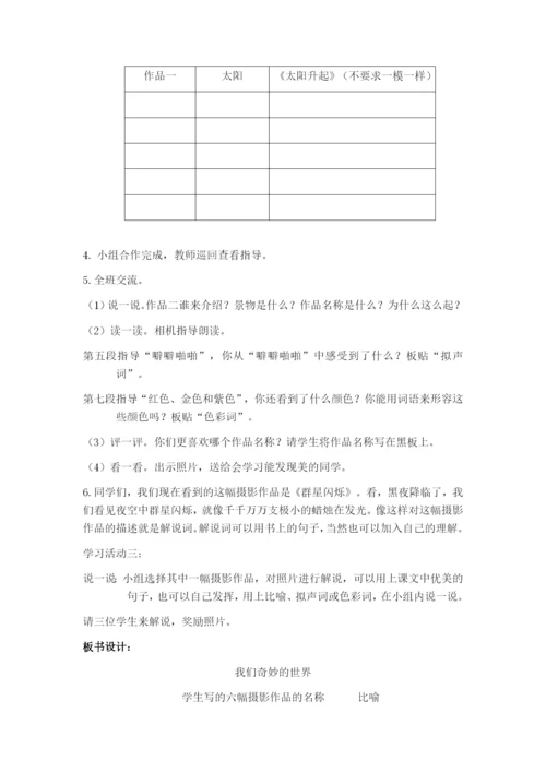 《我们奇妙的世界》教学设计公开课.docx