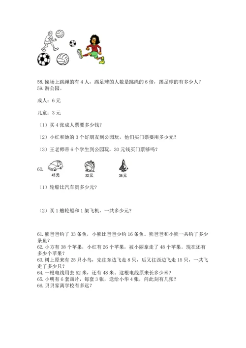 小学二年级上册数学应用题100道（基础题）.docx