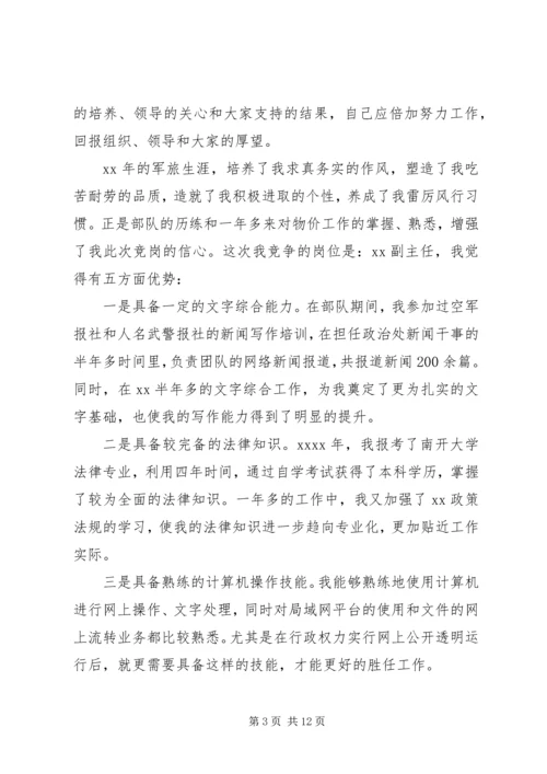 副职竞争上岗演讲稿精选范文.docx