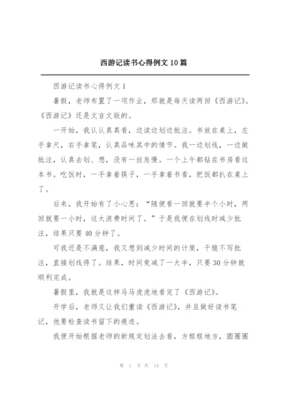 西游记读书心得例文10篇.docx