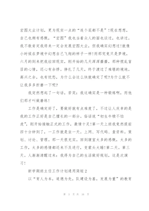 新学期班主任工作计划简短2022.docx