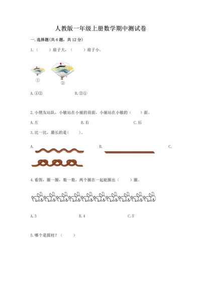 人教版一年级上册数学期中测试卷附完整答案（全国通用）.docx