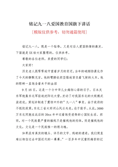 铭记九一八爱国教育国旗下讲话