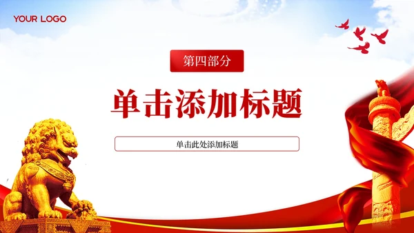 红色党政风为民服务的实际行动PPT模板