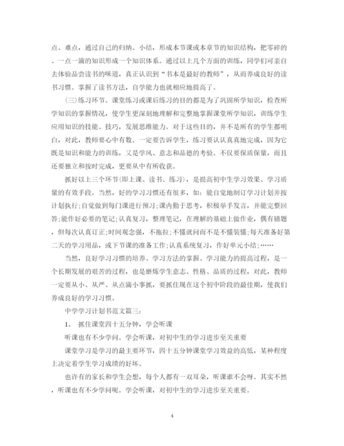 精编之学习计划书范文3篇.docx