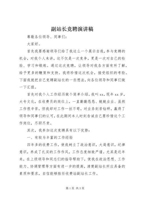 副站长竞聘演讲稿 (4).docx