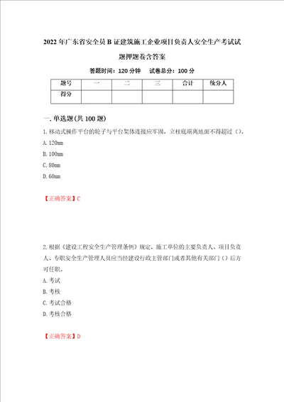 2022年广东省安全员B证建筑施工企业项目负责人安全生产考试试题押题卷含答案第19套