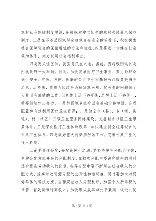 关注民生,着力推进和谐社会建设.docx