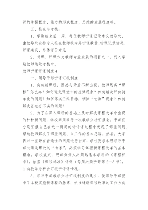 教师听课评课制度_2.docx